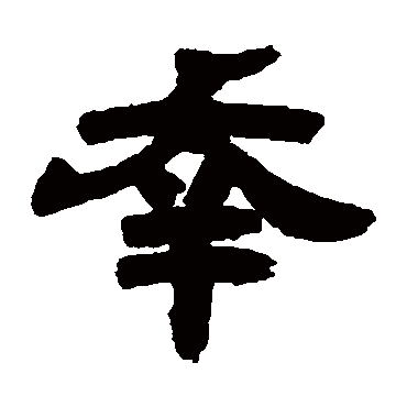 邓石如幸