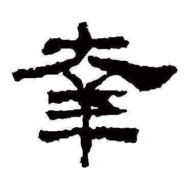 韩仁铭幸