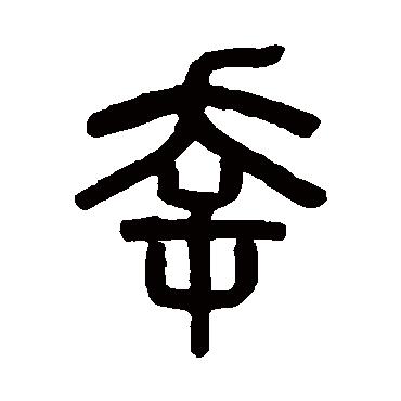 吴大澄幸