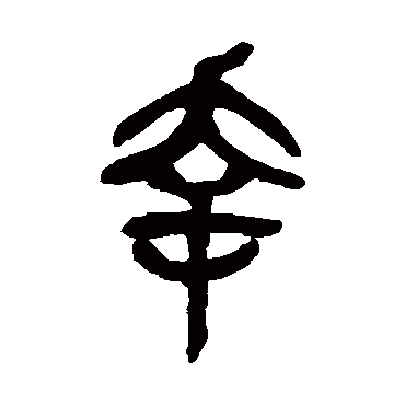吴昌硕幸
