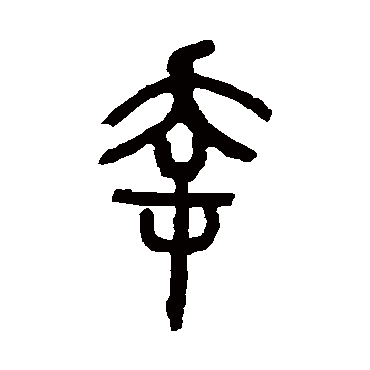吴让之幸