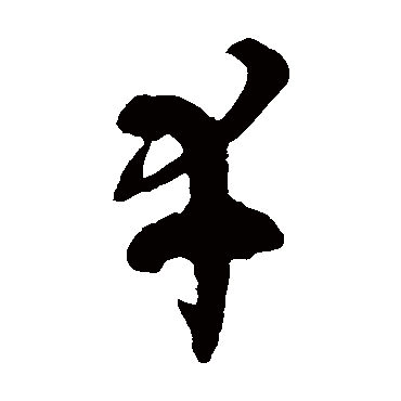 徐伯清幸