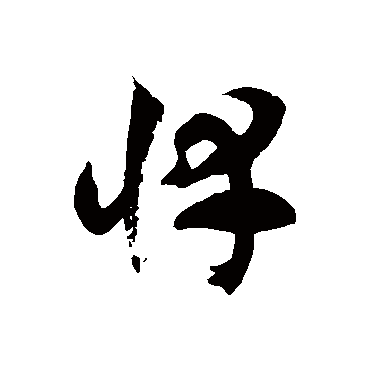 徐伯清悻