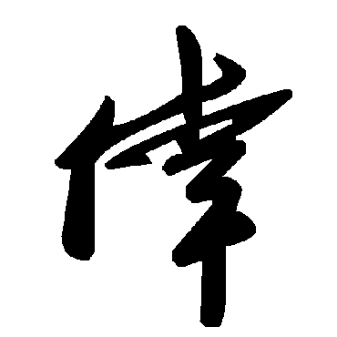 毛泽东悻