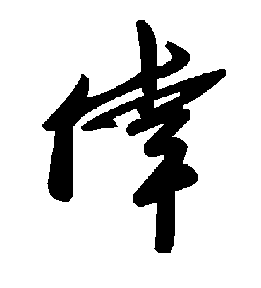 毛泽东悻