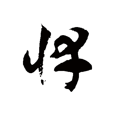 徐伯清悻