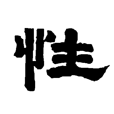 唐玄宗性