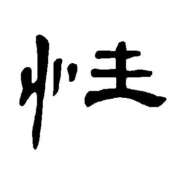 曹全碑性