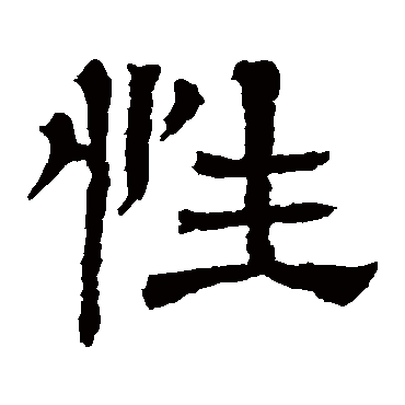 王基碑性