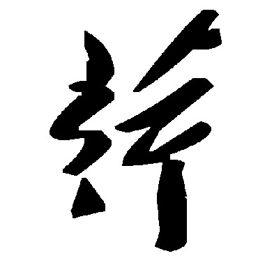 毛泽东荇