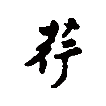 汇辑荇
