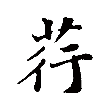 苏轼荇