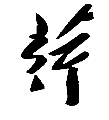 毛泽东荇