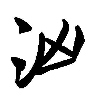 毛泽东汹