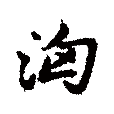 赵孟頫汹