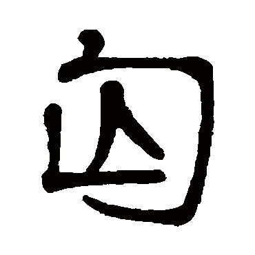 杨守敬匈