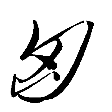 毛泽东匈