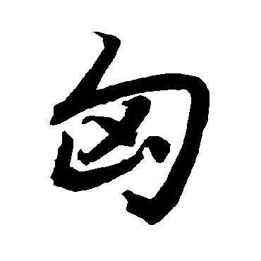 陆柬之匈