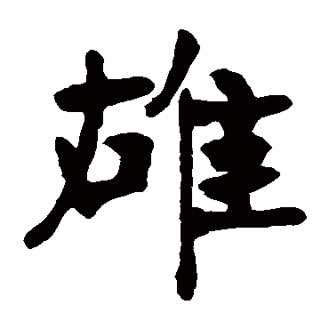 张廉卿雄