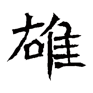 李璧碑雄