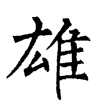 柳公权雄