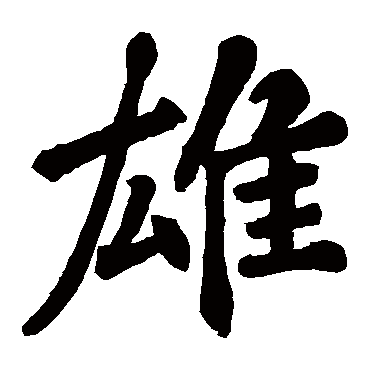 田公德政碑雄