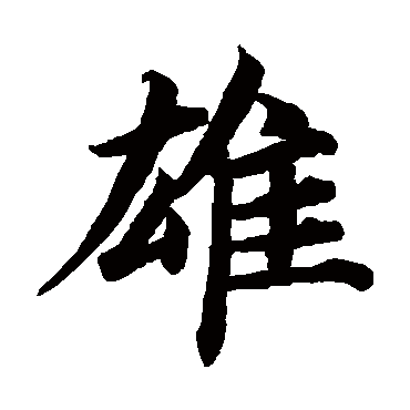 蔡襄雄