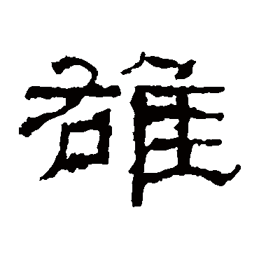 乙瑛碑雄
