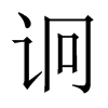 中国大陆宋体 style=