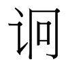 台湾细明体 style=