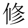 中国大陆宋体 style=