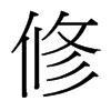 台湾细明体 style=