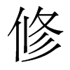 香港明体 style=