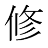 日本明朝体 style=