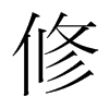 韩国明朝体 style=