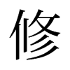 旧字形 style=