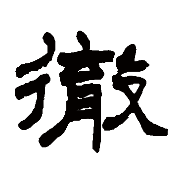 赵之谦徹