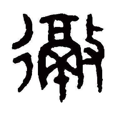 吴大澄徹