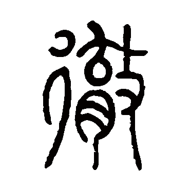 莫友芝徹