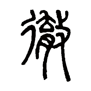 邓石如徹