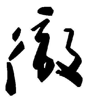 毛泽东徹