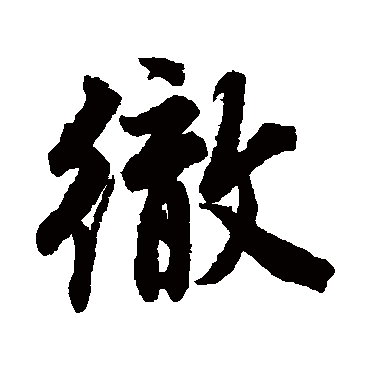 唐寅徹