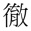 台湾细明体 style=