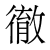 香港明体 style=