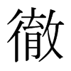 日本明朝体 style=