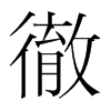 韩国明朝体 style=