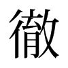 旧字形 style=