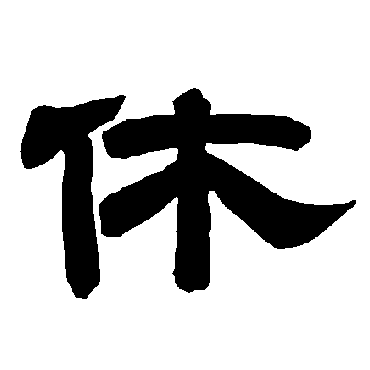 唐玄宗休