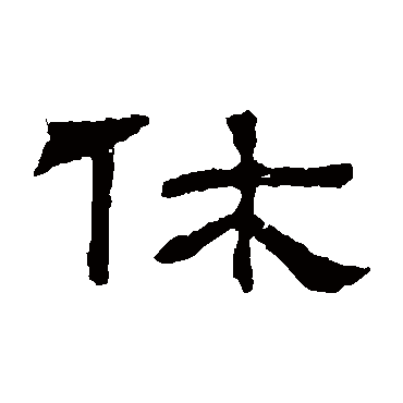 朝侯残碑休