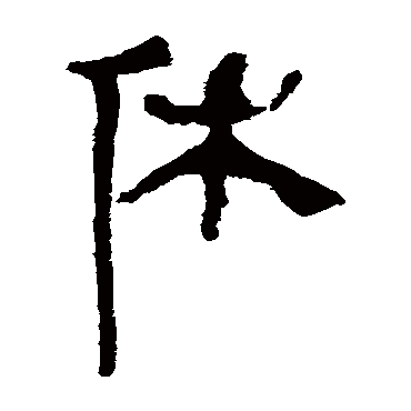 马王堆帛书休